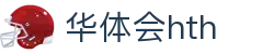 华体会体育 (HTH) 官网首页